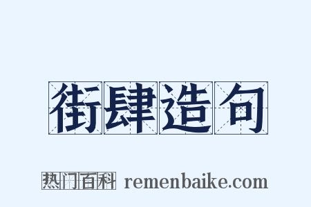 街肆造句是什么意思的图片